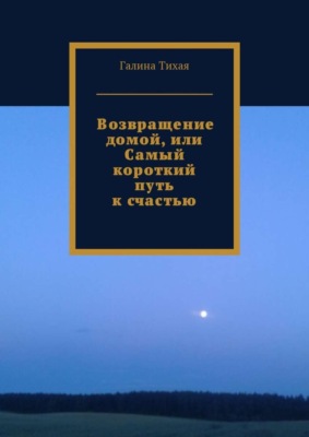 Возвращение домой, или Самый короткий путь к счастью