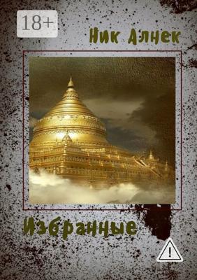 Избранные