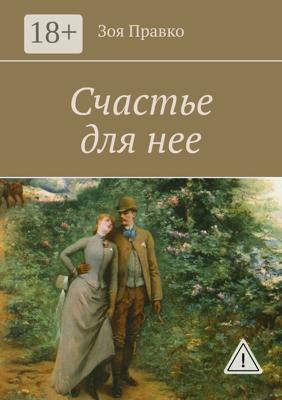 Счастье для нее