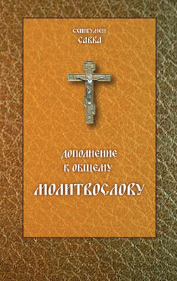 Дополнение к общему молитвослову