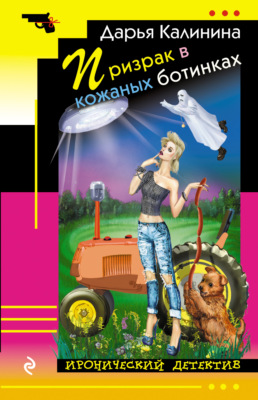 Призрак в кожаных ботинках