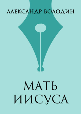 Мать Иисуса