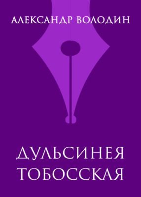 Дульсинея Тобосская