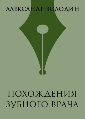 Похождения зубного врача