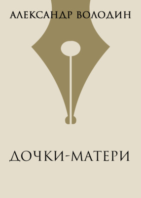 Дочки-матери