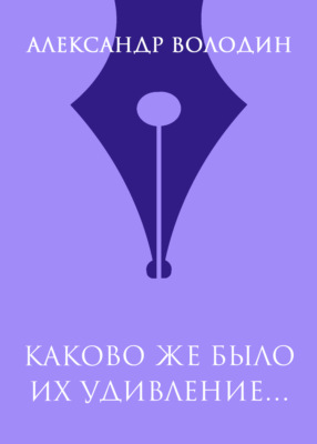 Каково же было их удивление…