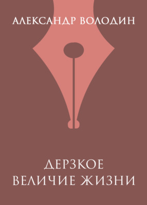 Дерзкое величие жизни