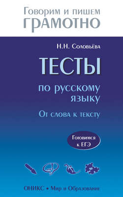 Тесты по русскому языку. От слова к тексту. Готовимся к ЕГЭ
