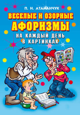 Веселые и озорные афоризмы на каждый день в картинках