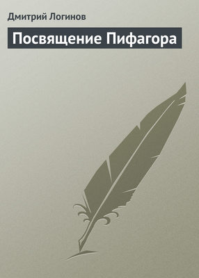 Посвящение Пифагора