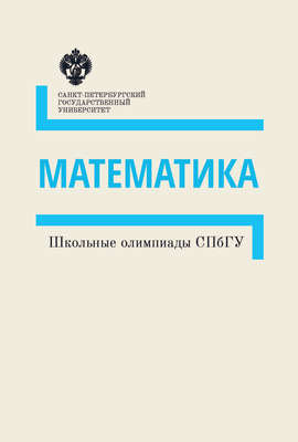 Математика. Школьные олимпиады СПбГУ. Методические указания