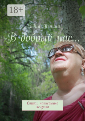 В добрый час… Стихи, написанные жизнью