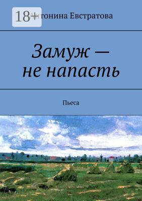Замуж – не напасть. Пьеса