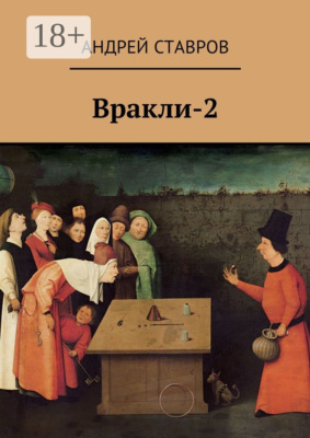 Вракли-2