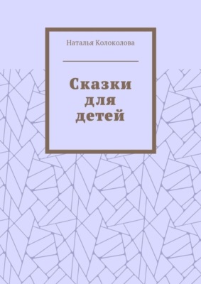 Сказки для детей