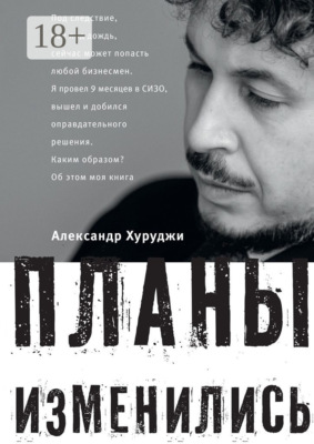 Планы изменились