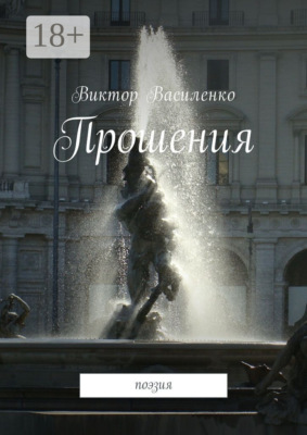 Прошения. Поэзия