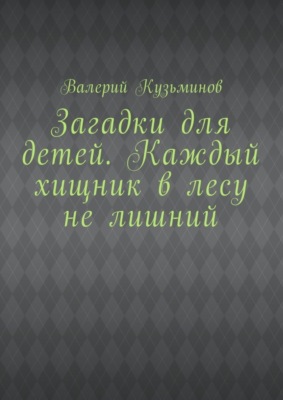 Загадки для детей. Каждый хищник в лесу не лишний
