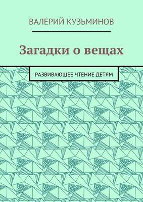 Загадки о вещах. Развивающее чтение детям