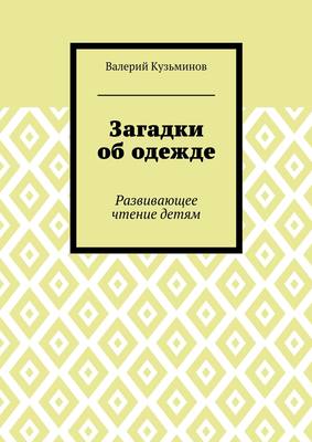 Загадки об одежде. Развивающее чтение детям