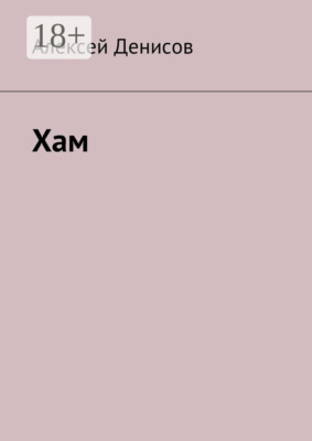Хам