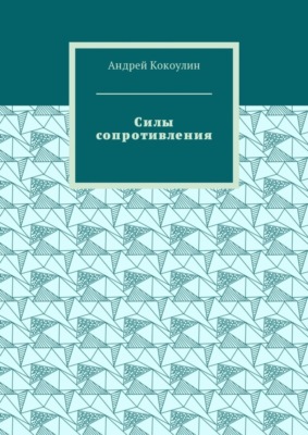Силы сопротивления