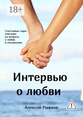 Интервью о любви