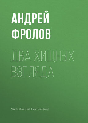 Два хищных взгляда