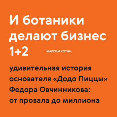 И ботаники делают бизнес