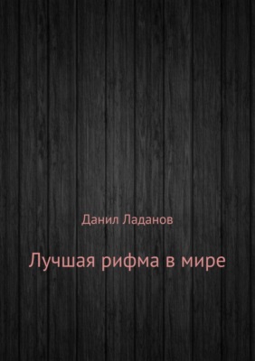 Лучшая рифма в мире. Сборник стихотворений