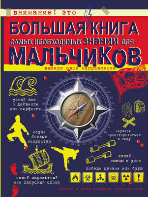 Большая книга самых необходимых знаний для мальчиков
