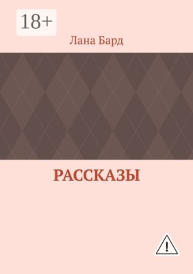 Рассказы
