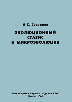 Эволюционный стазис и микроэволюция