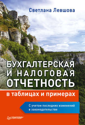 Бухгалтерская и налоговая отчетность в таблицах и примерах (с учетом последних изменений в законодательстве)