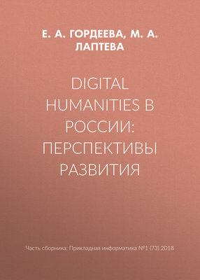 Digital Humanities в России: перспективы развития