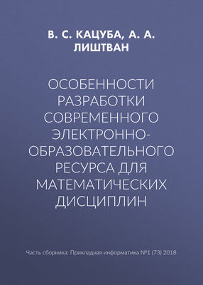 Особенности разработки современного электронно-образовательного ресурса для математических дисциплин