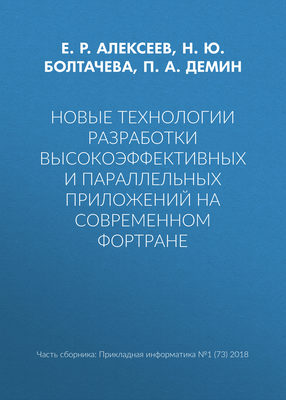 Новые технологии разработки высокоэффективных и параллельных приложений на современном Фортране