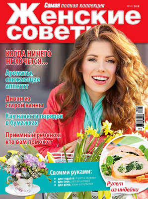 Женские советы. Самая mini №4/2018