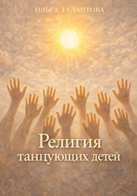 Религия танцующих детей
