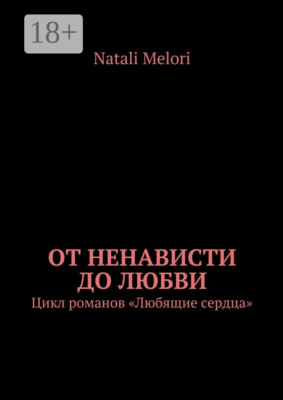 От ненависти до любви. Цикл романов «Любящие сердца»