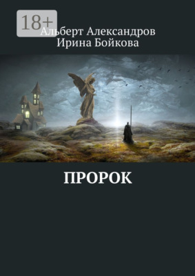 Пророк