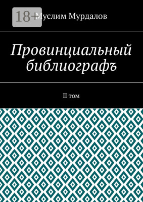 Провинциальный библиографъ. II том