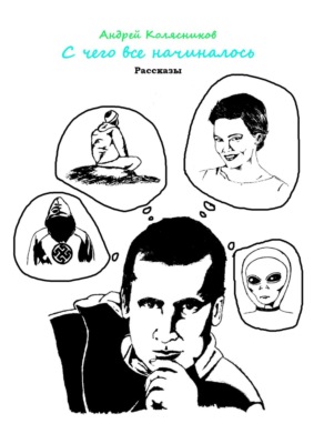 С чего все начиналось. Рассказы