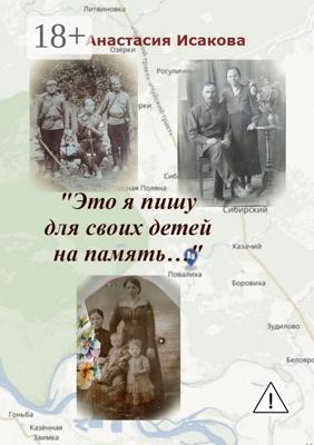 «Это я пишу для своих детей на память…»