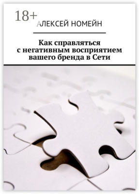 Как справляться с негативным восприятием вашего бренда в Сети