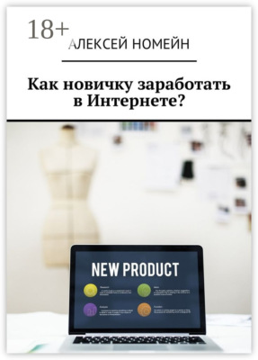 Как новичку заработать в Интернете?