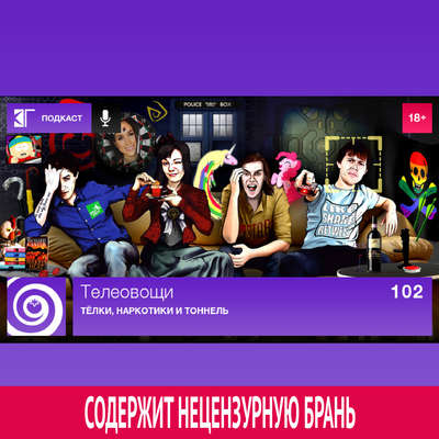 Выпуск 102: Тёлки, наркотики и тоннель