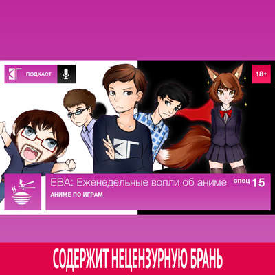 Спецвыпуск 15: Аниме по играм