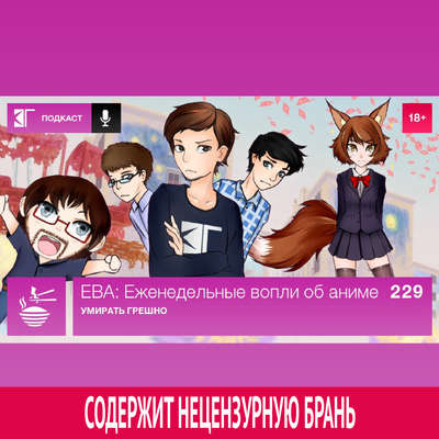 Выпуск 229: Умирать грешно
