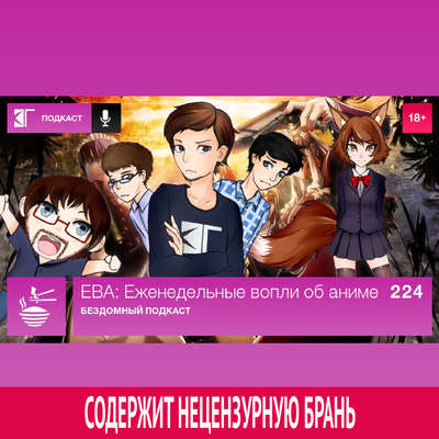 Выпуск 224: Бездомный подкаст